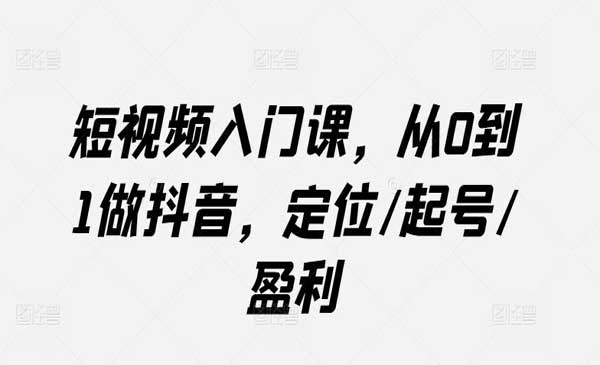 抖音爆款短视频秘籍_wwz