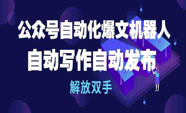 公众号自动化爆文机器人_wwz
