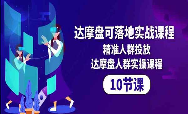 淘宝达摩盘可落地实战_wwz
