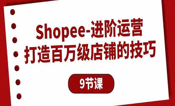 Shopee百万店铺运营_wwz