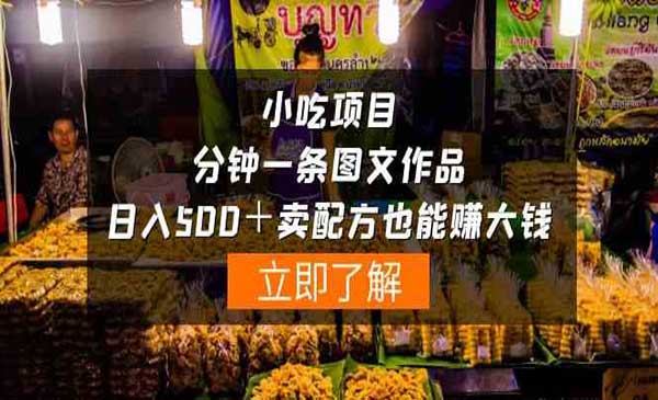 卖小吃配方一分钟一条图文作品_wwz