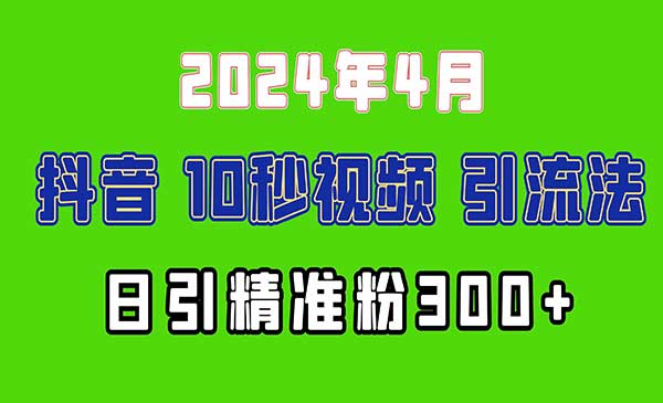 抖音10秒视频引流法_wwz