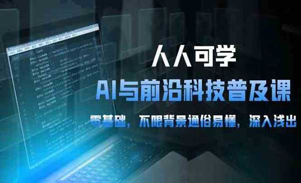 AI与前沿科技普及课_wwz