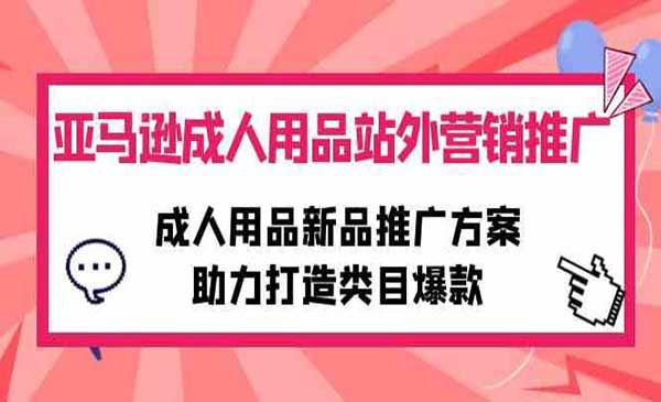 亚马逊成人用品站外营销推广_wwz