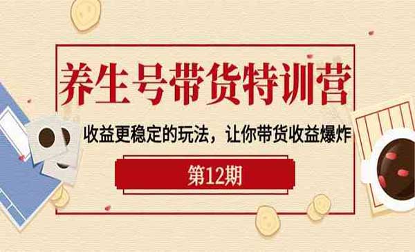 养生号带货特训营_wwz