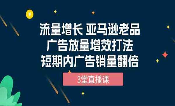 亚马逊老品广告放量增效打法_wwz