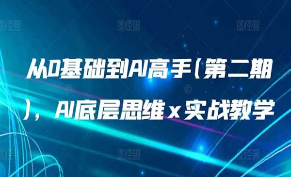 AI底层思维实战教学_wwz