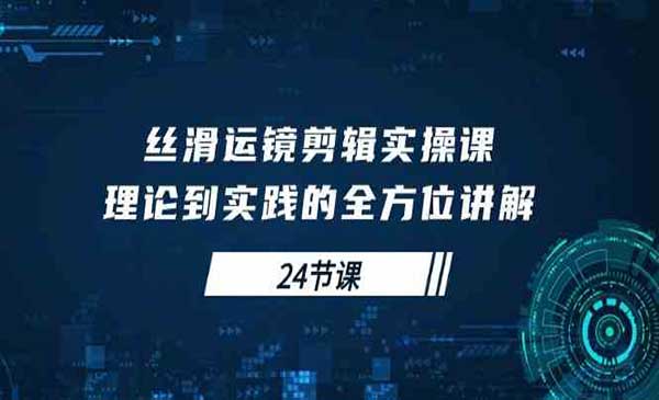 丝滑运镜剪辑实操课_wwz