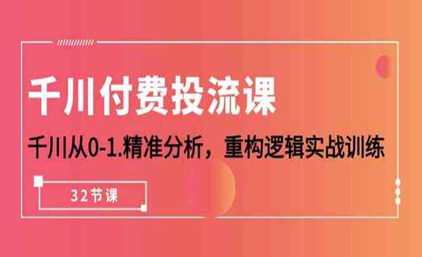 千川付费投流课_wwz