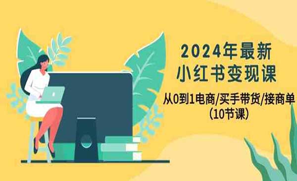 小红书变现课_wwz