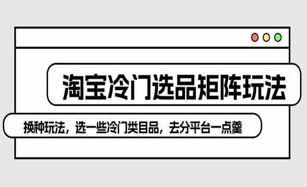 淘宝冷门选品矩阵玩法_wwz