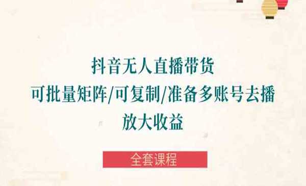 抖音矩阵无人直播带货_wwz