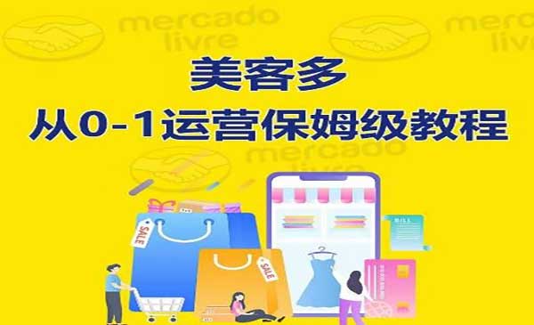美客多从0-1运营保姆级教程_wwz