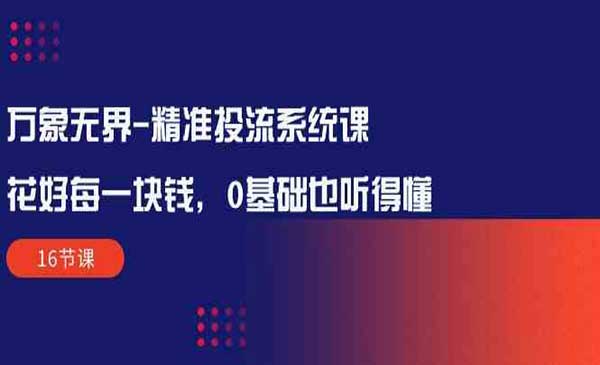 万象无界精准投流_wwz