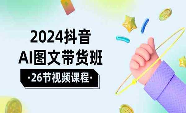 抖音AI图文带货班_wwz