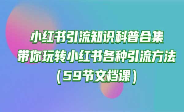 小红书引流知识科普合集_wwz