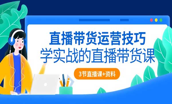 直播带货运营技巧_wwz