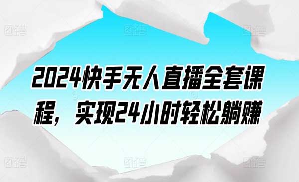 快手无人直播全套课程_wwz