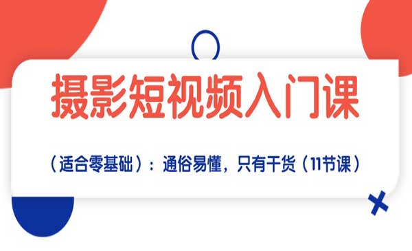 摄影短视频入门课_wwz