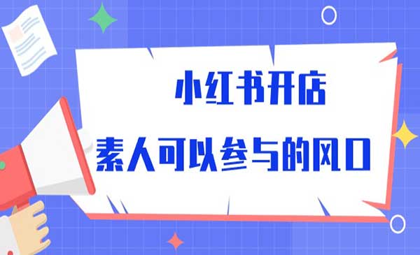 小红书开店玩法_wwz
