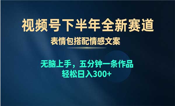 视频号态表情包+爆火文案玩法_wwz