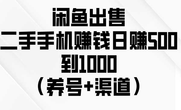 闲鱼出售二手手机项目_wwz