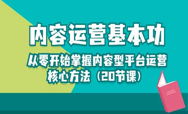 内容型平台运营核心方法_wwz
