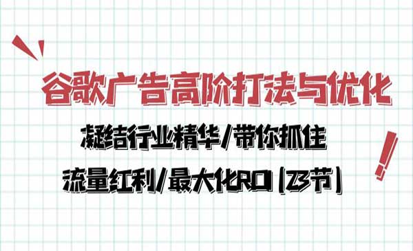谷歌广告高阶打法与优化_wwz