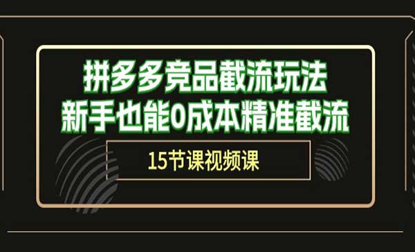 拼多多竞品截流玩法_wwz