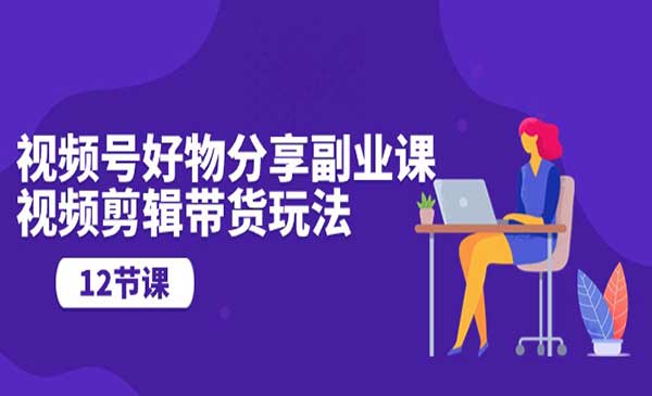 视频号好物分享副业课_wwz