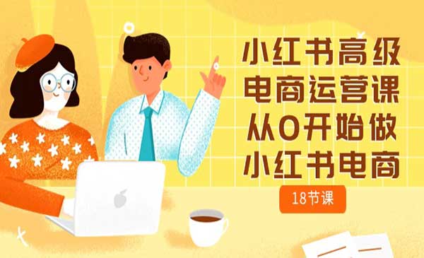 小红书高级电商运营课_wwz