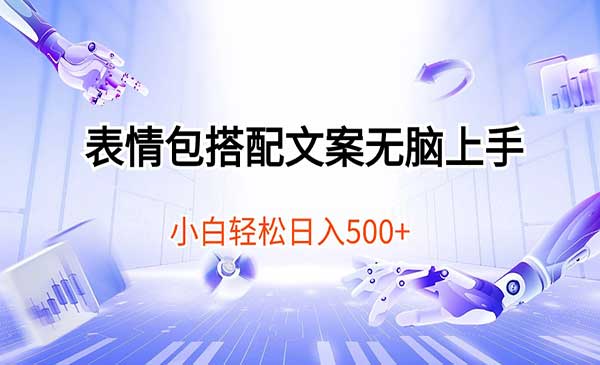 视频号表情包+文案项目_wwz