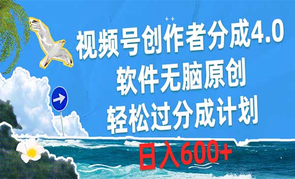 视频号创作者分成4.0_wwz