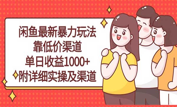 闲鱼最新暴力玩法_wwz