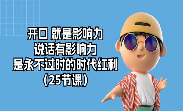 开口就有影响力_wwz