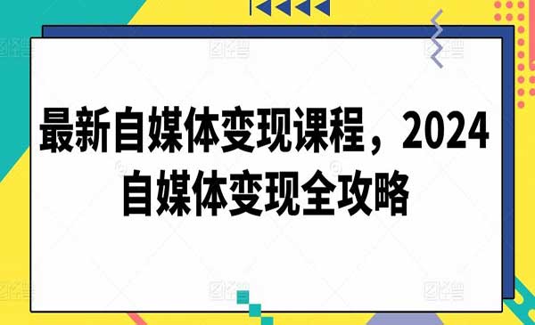 自媒体变现课程_wwz