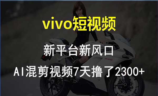 Vivo短视频混剪项目_wwz