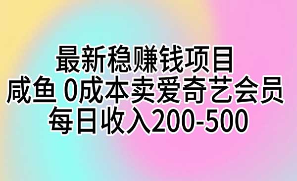 咸鱼0成本卖爱奇艺会员_wwz