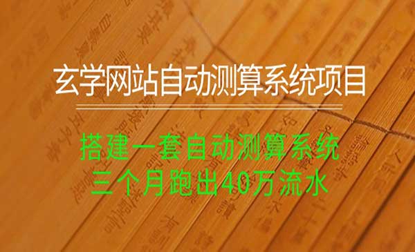 玄学自动测算系统项目_wwz