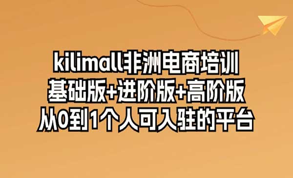 kilimall非洲电商培训_wwz