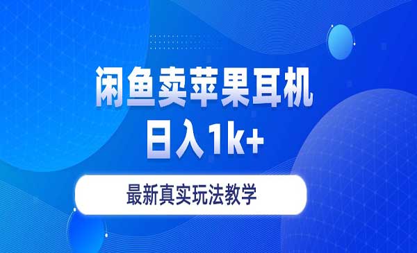 闲鱼卖果粉耳机_wwz