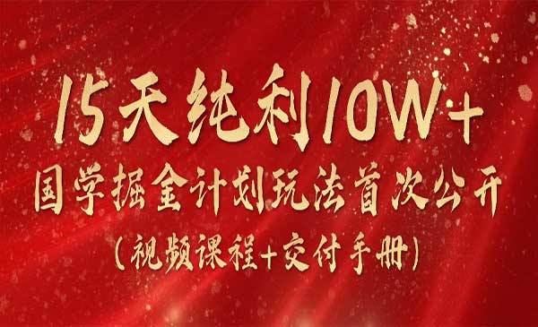 国学掘金计划_wwz