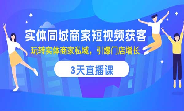 实体同城商家短视频获客_wwz