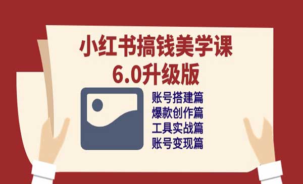 小红书搞钱美学课_wwz