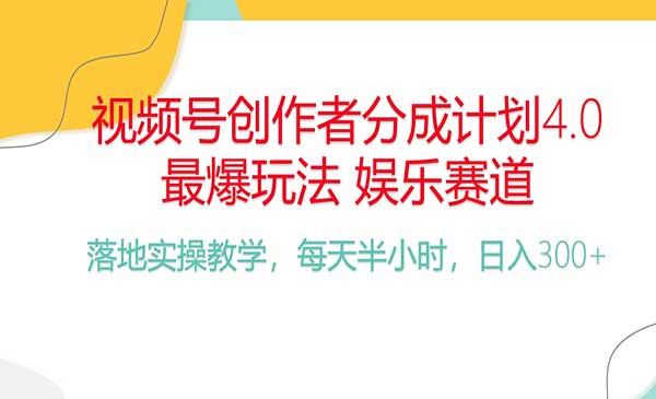 视频号爆火娱乐分成计划_wwz
