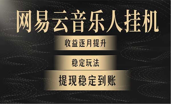网易云音乐自动变现_wwz