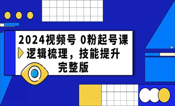 视频号 0粉起号课_wwz