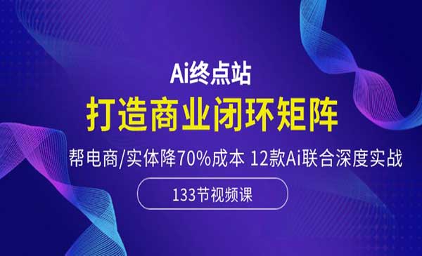 Ai打造商业闭环矩阵_wwz