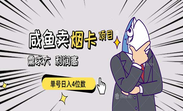 闲鱼卖烟卡项目_wwz