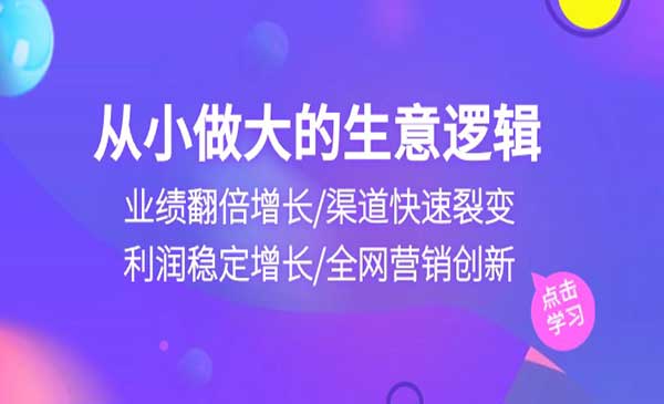 从小做大生意逻辑_wwz